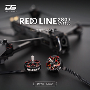 DS RED LINE 2807 1350KV 6S航模电机 FPV穿越机 航拍7寸远航马达