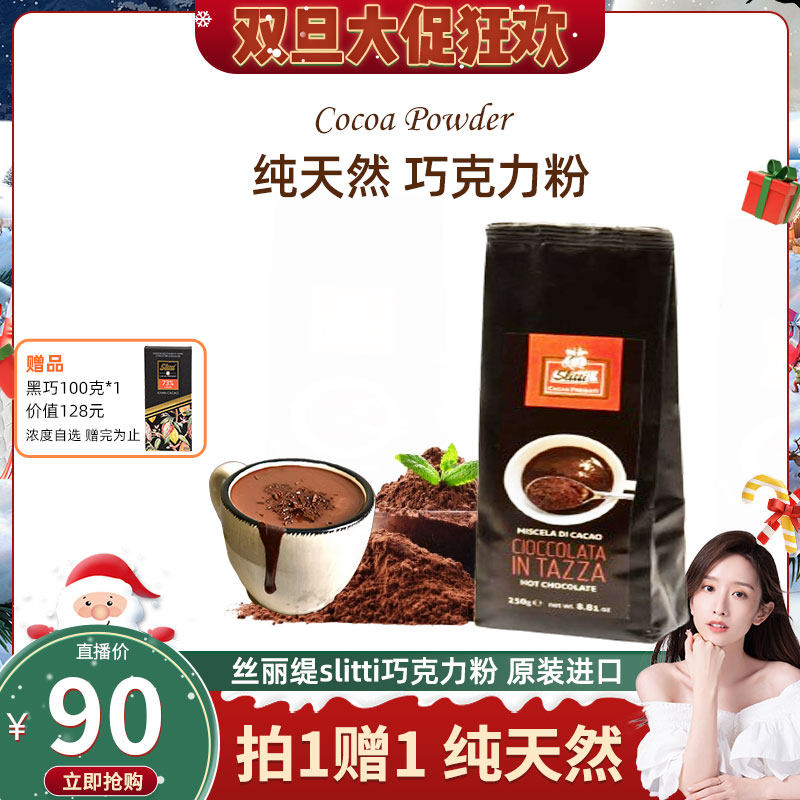 Slitti意大利原装进口巧克力粉冲饮烘焙可可粉低脂饮品醇厚250g