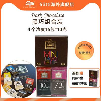 【直播间专属】Slitti黑巧4种口味组合16小包方便小零食巧克力