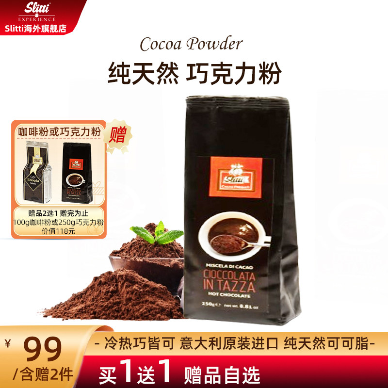 Slitti意大利原装进口巧克力粉可可粉低脂纯天然冷热冲泡皆可250g