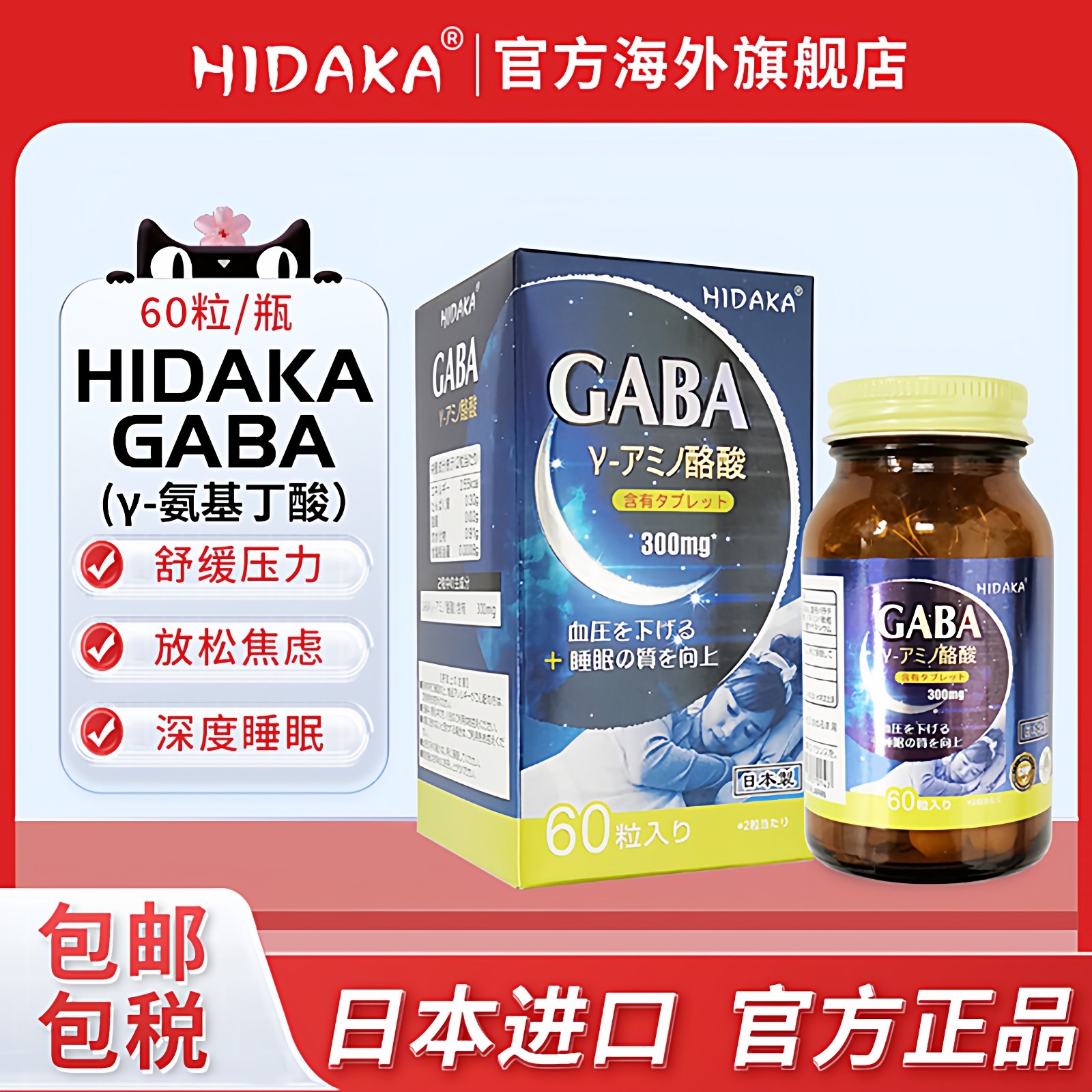 日本进口HIDAKA氨基丁酸GABA舒压深度睡眠片非褪黑素片旗舰店正品