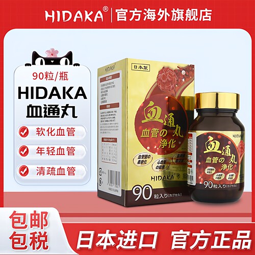 HIDAKA日本血通胶囊血净官方正品