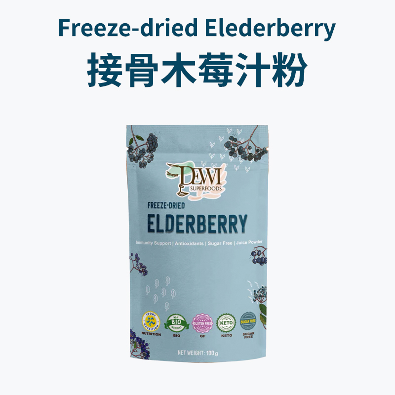 Freeze-dried Elderberry 黛维冻干接骨木莓汁粉冲饮
