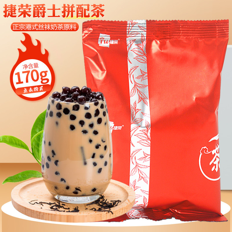 捷荣爵士拼配茶170g锡兰红茶粉港式丝袜奶茶手打柠檬茶茶饮原料