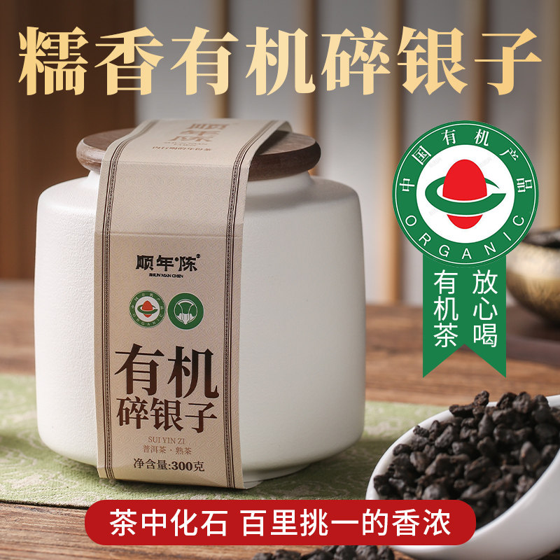 顺年陈普洱茶有机碎银子茶糯米香熟茶茶化石散茶礼盒装茶叶口粮茶