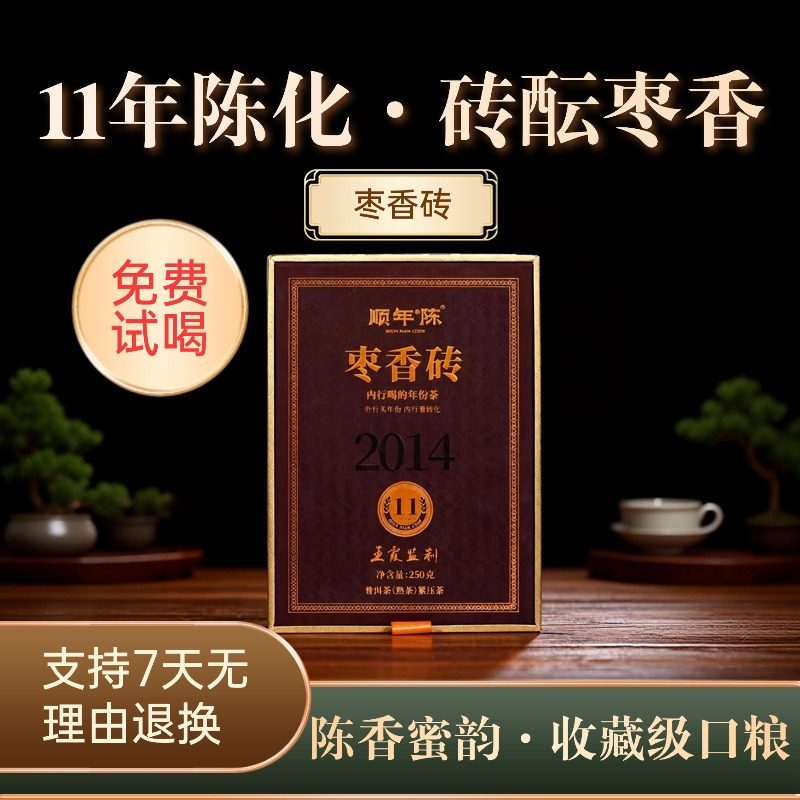 【顺年陈】十一年原料枣香砖大师监制普洱熟茶礼盒装（带茶样）图片