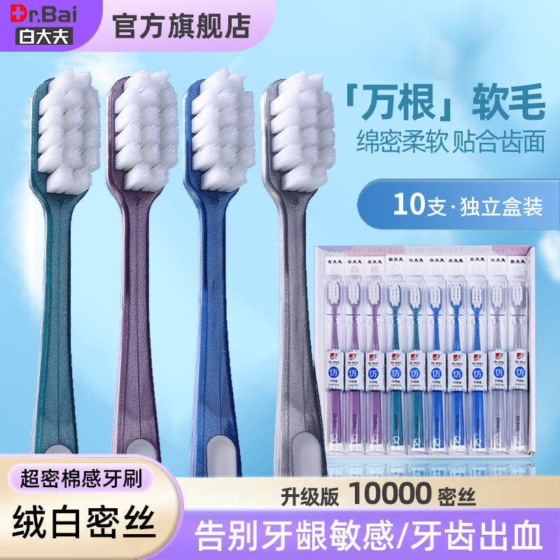 白大夫万毛软毛牙刷成人通用
