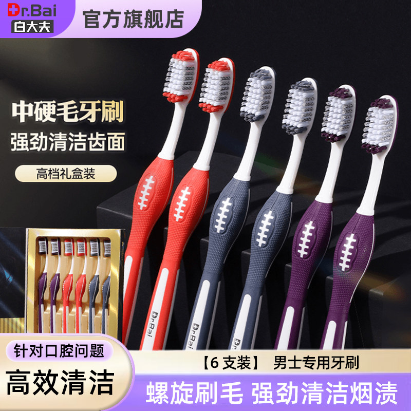 白大夫牙刷男士专用中硬旅行装刷正品家庭装家用中软毛成人牙刷