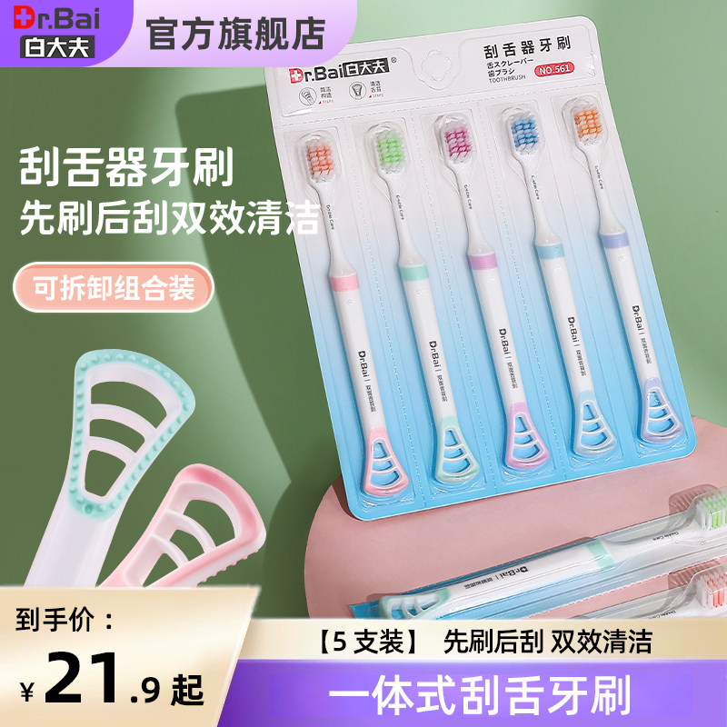 白大夫牙刷软毛中硬毛舌苔清洁器双用高效成人家庭装口腔洗漱用品