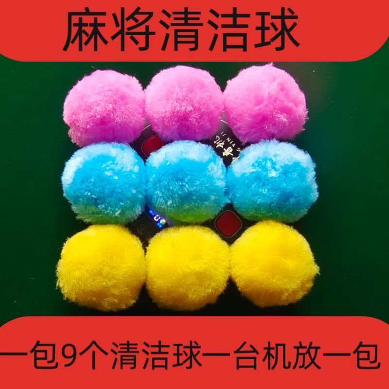 麻将机清洗球专用清洁球降噪免擦