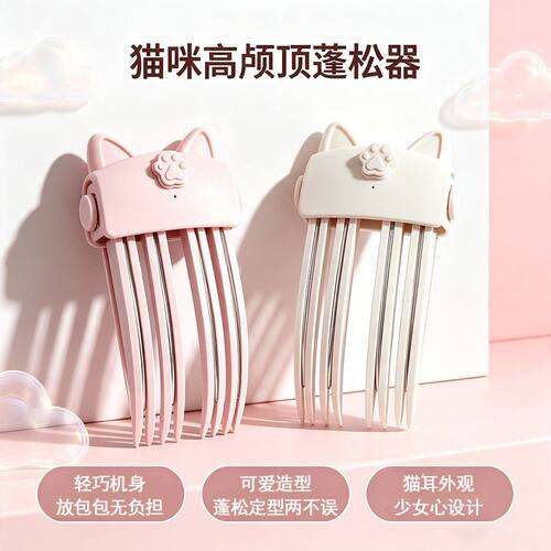 无线电热高颅顶蓬松刘海夹