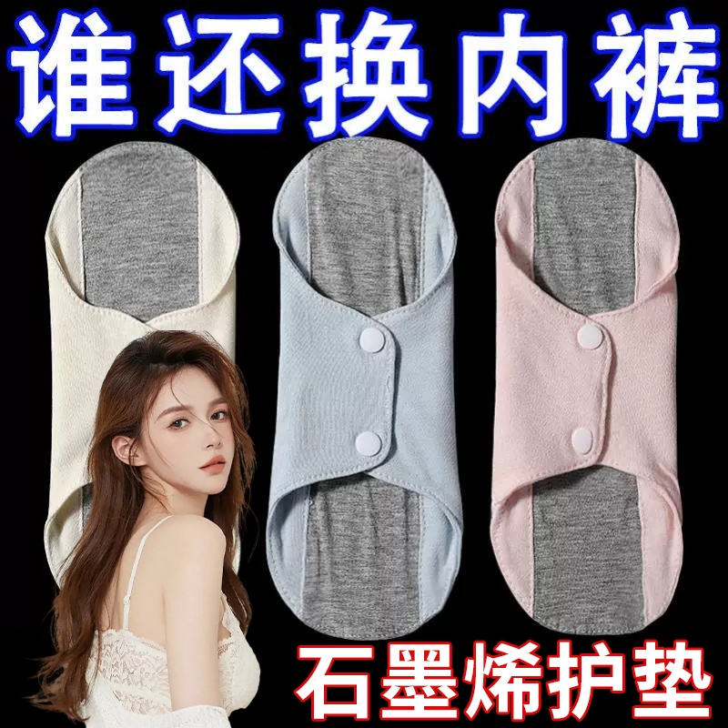 纯棉防水防漏全棉护垫石墨烯抗菌抑菌水洗专用内裤卫生巾重复使用