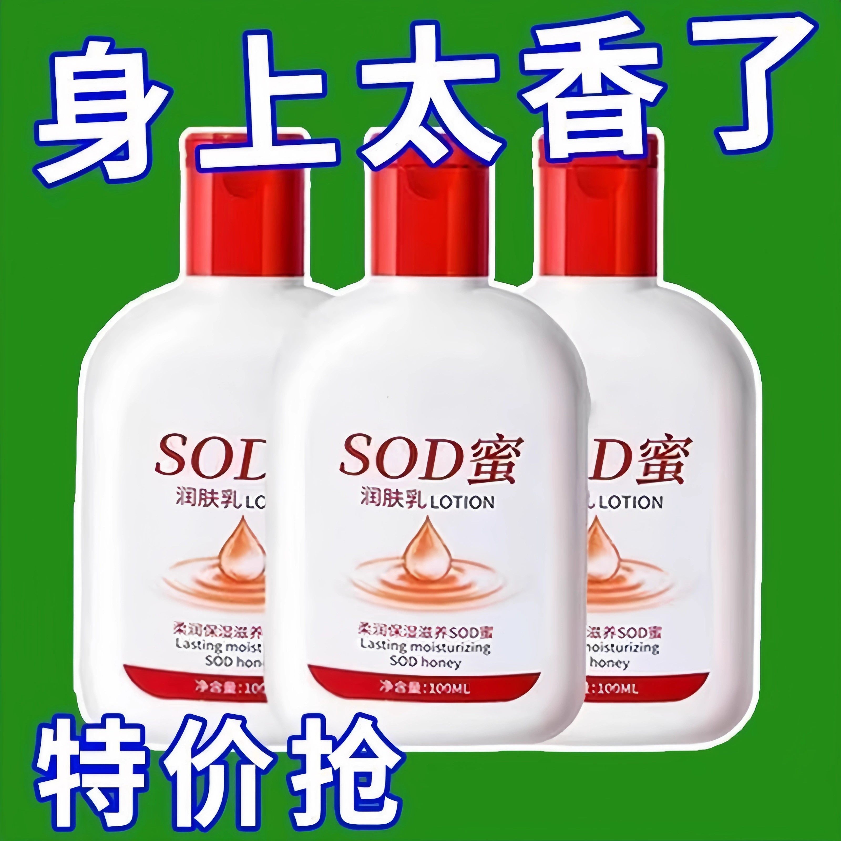 【官方正品】 SOD蜜补水保湿滋润面霜乳液清爽不粘腻身体乳液脸霜
