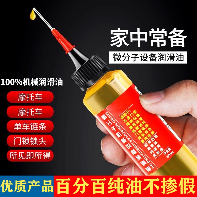 微分子多功能润滑油家用单车锁芯
