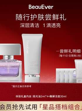 【随行护肤尝鲜礼】BeauEver精华油8ml/油敷水30ml+酶解洁面30ml