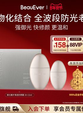 【重磅新品】BeauEver智御光盾奢养防晒霜SPF50PA++++抵御紫外线