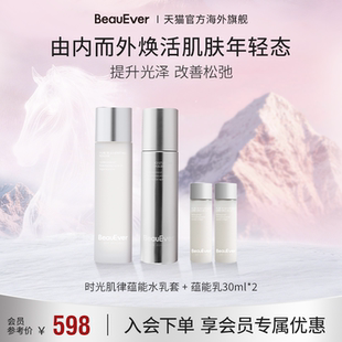 【百亿补贴】BeauEver时光肌律蕴能精华水乳套装120ml水+140ml乳