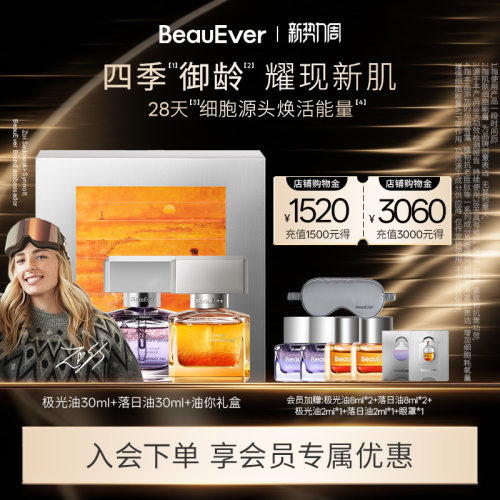 BeauEver极光精华油30ml+落日焕活精华油30ml淡纹抗皱套装焕白