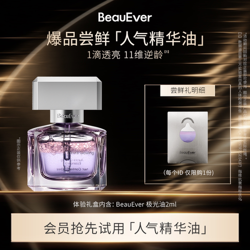 【U先试用】BeauEver爆品尝鲜-人气精华油