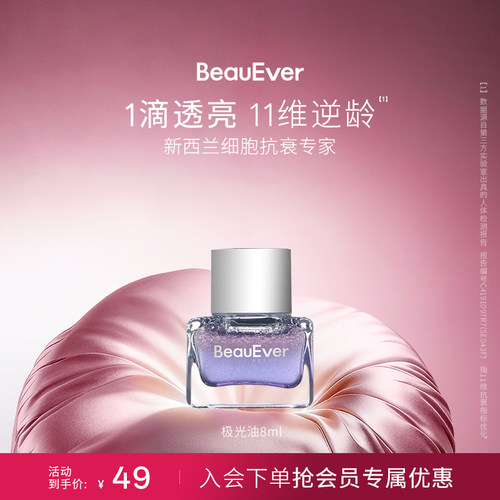 BeauEver极光精华油8ml淡纹紧致