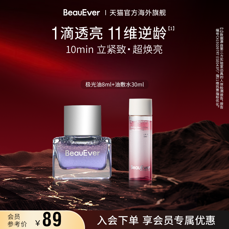 【秒杀】BeauEver极光油8ml+双相油敷水30ml紧致淡纹细腻肌肤焕亮
