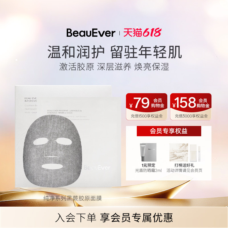 BeauEver纯净系列黑蕨胶原泵面膜密集修护补水紧致舒缓温和10片