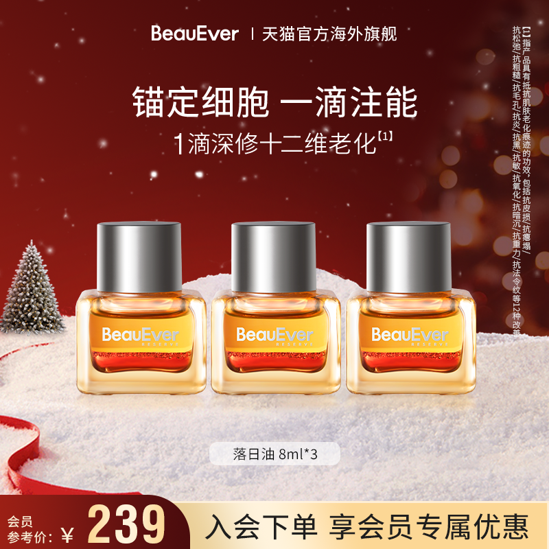 【秒杀】BeauEver落日精华油8ml*3抗氧淡纹紧致细腻焕亮多肽植萃