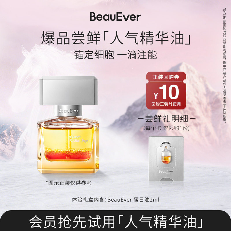 【U先试用】BeauEver落日油2ml抗皱紧致淡细纹保湿多种肤质可用,美容护肤/美体/精油,精华油,淘宝优惠券,粉丝福利购,淘宝优惠卷