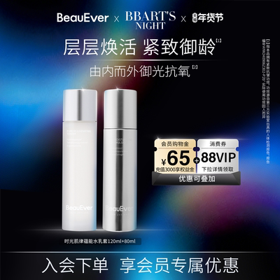 BeauEver时光肌律蕴能精华水乳套装120ml+80ml紧致淡纹抗氧化焕亮