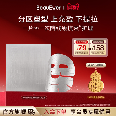 BeauEver血清蛋白紧颜铂金微压乳霜面膜5片/盒