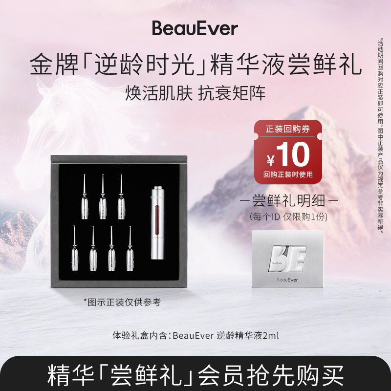 【U先试用】BeauEver逆龄时光精华液尝鲜礼2ml,美容护肤/美体/精油,次抛精华,淘宝优惠券,粉丝福利购,淘宝优惠卷