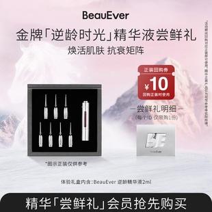 【U先试用】BeauEver逆龄时光精华液尝鲜礼2ml