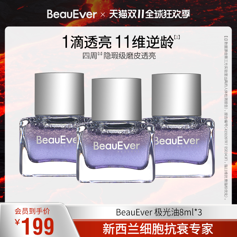 【百亿补贴】BeauEver极光精华油8ml*3
