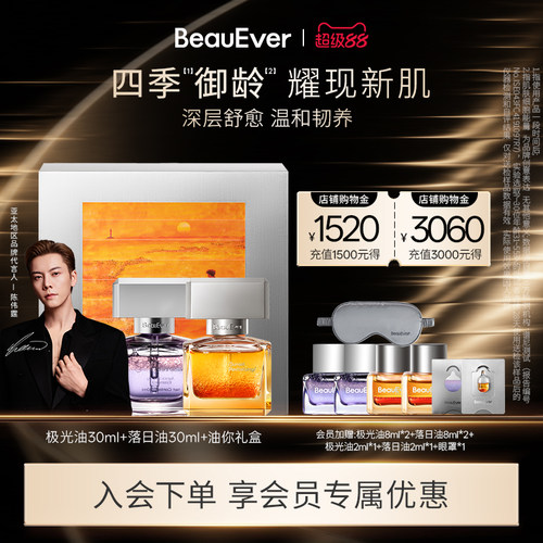 【陈伟霆同款】BeauEver极光精华油30ml+落日精华油30ml紧致提亮