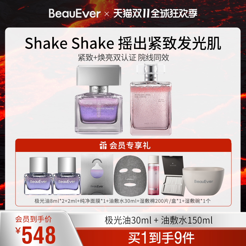 BeauEver极光精华油+引力塑颜双相油敷水150ml紧致舒缓淡纹