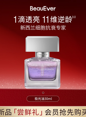 【U先试用】BeauEver极光四季精华油淡纹光感焕亮30ml