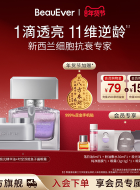 【新年礼物】BeauEver极光精华油30ml+鱼子酱双舱眼霜30g紧致套装