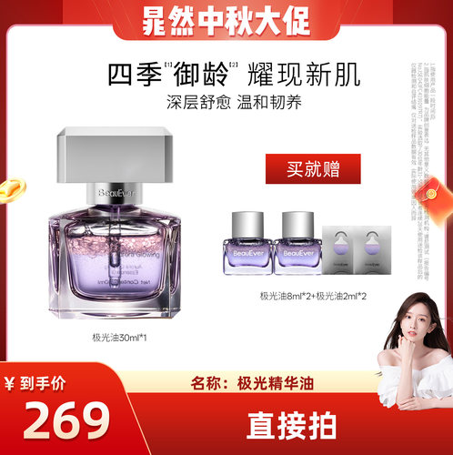 BeauEver极光精华油淡纹紧致