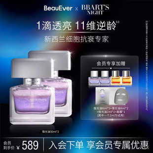 精华油30ml面部淡纹紧致焕亮抗皱 BeauEver极光四季 王艳同款