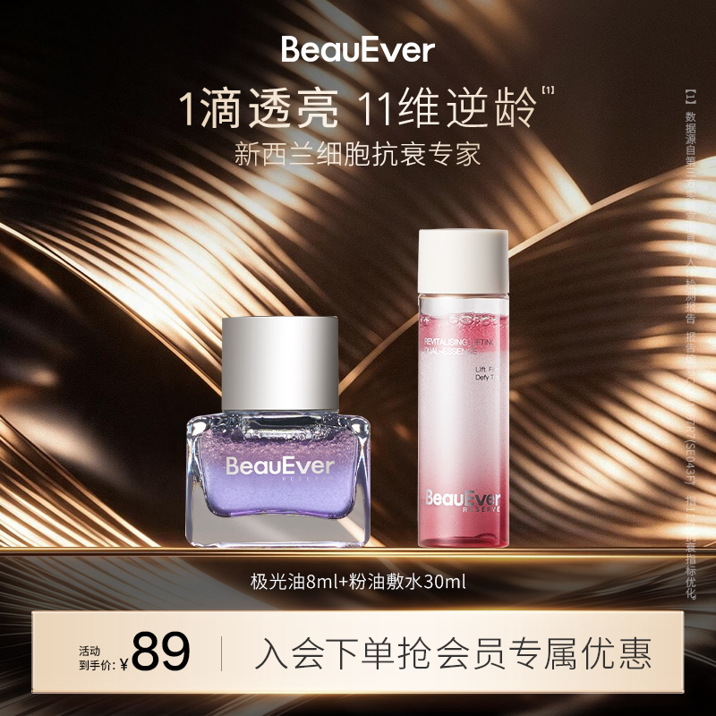 【秒杀】BeauEver极光油8ml+双相油敷水30ml紧致淡纹细腻肌肤焕亮