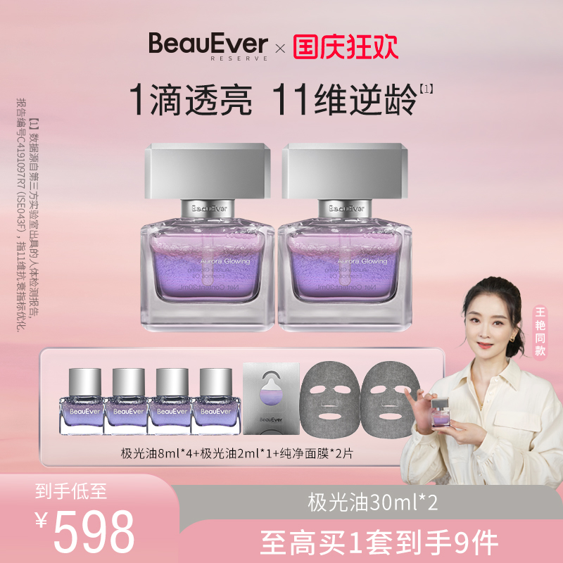 【王艳同款】BeauEver极光四季精华油30ml面部淡纹紧致焕亮抗皱