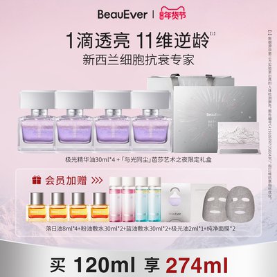 【赠芭莎礼盒】BeauEver极光四季精华油四瓶装120ml淡纹紧致焕亮