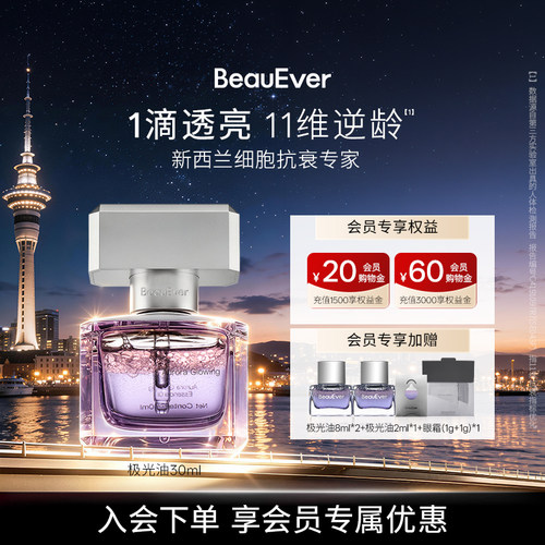 BeauEver极光精华油30ml紧致提亮