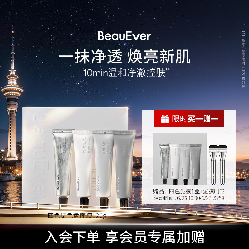 BeauEver浮世肌彩·焕颜彩愈四色泥膜120g焕亮控油温和润养弹嫩