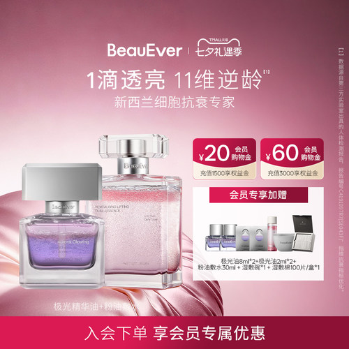 BeauEver极光精华油+引力塑颜双相油敷水150ml紧致焕亮以油养肤