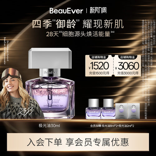 BeauEver极光精华油淡纹紧致