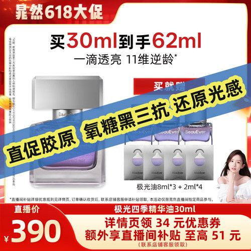 【晁然618现货】BeauEver极光精华油30ml淡纹紧致抗皱修护提亮