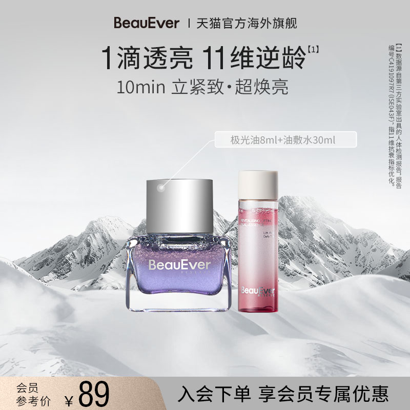 【秒杀】BeauEver极光油8ml+双相油敷水30ml紧致淡纹细腻肌肤焕亮