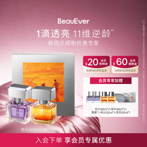 BeauEver极光精华油30ml+落日焕活精华油30ml淡纹抗皱套装焕白