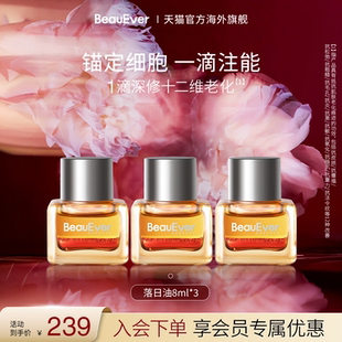 【秒杀】BeauEver落日精华油8ml*3抗氧淡纹紧致细腻焕亮多肽植萃